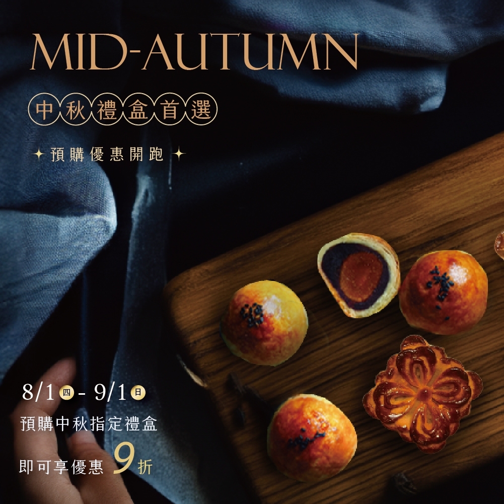 中秋月餅禮盒預購活動