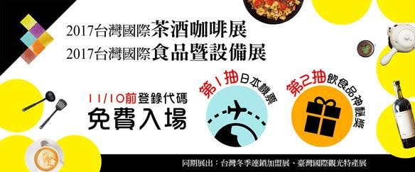 [免費入場券] 優仕紳台北國際茶酒咖啡展提供您免費入場券