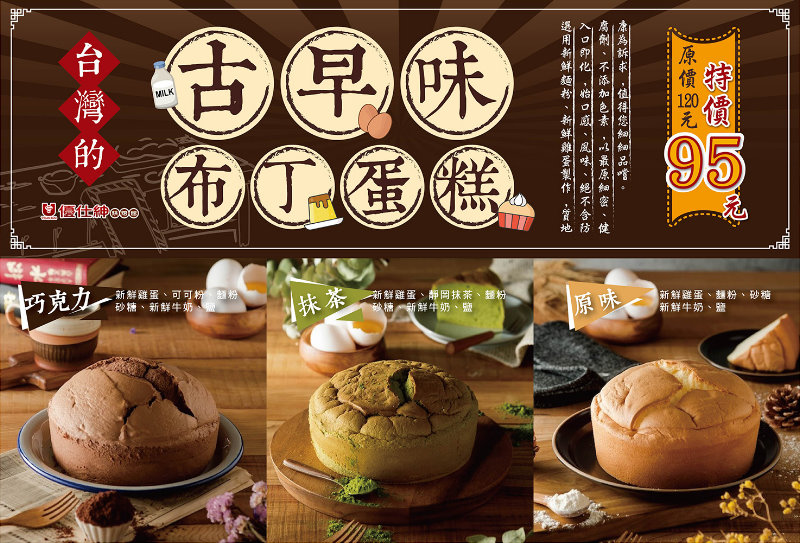 優仕紳古早味布丁蛋糕特價95元
